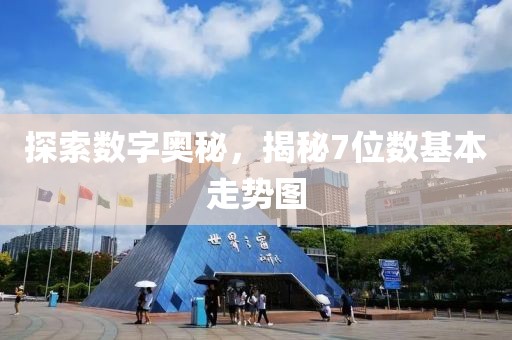 探索数字奥秘，揭秘7位数基本走势图