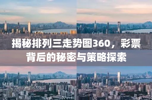 揭秘排列三走势图360，彩票背后的秘密与策略探索