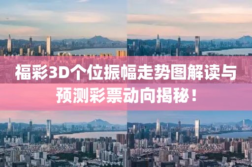 福彩3D个位振幅走势图解读与预测彩票动向揭秘！