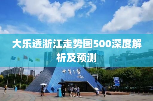 大乐透浙江走势图500深度解析及预测