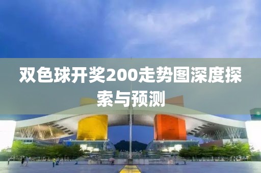 双色球开奖200走势图深度探索与预测