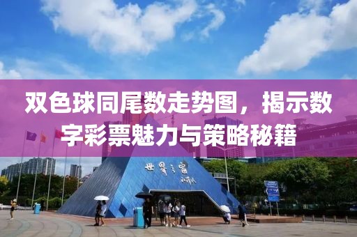 双色球同尾数走势图，揭示数字彩票魅力与策略秘籍