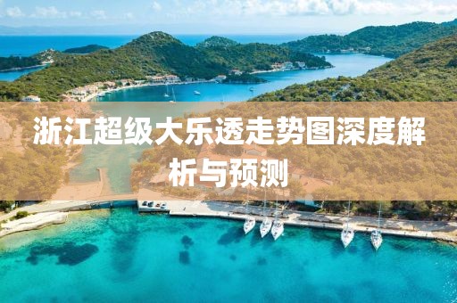 浙江超级大乐透走势图深度解析与预测